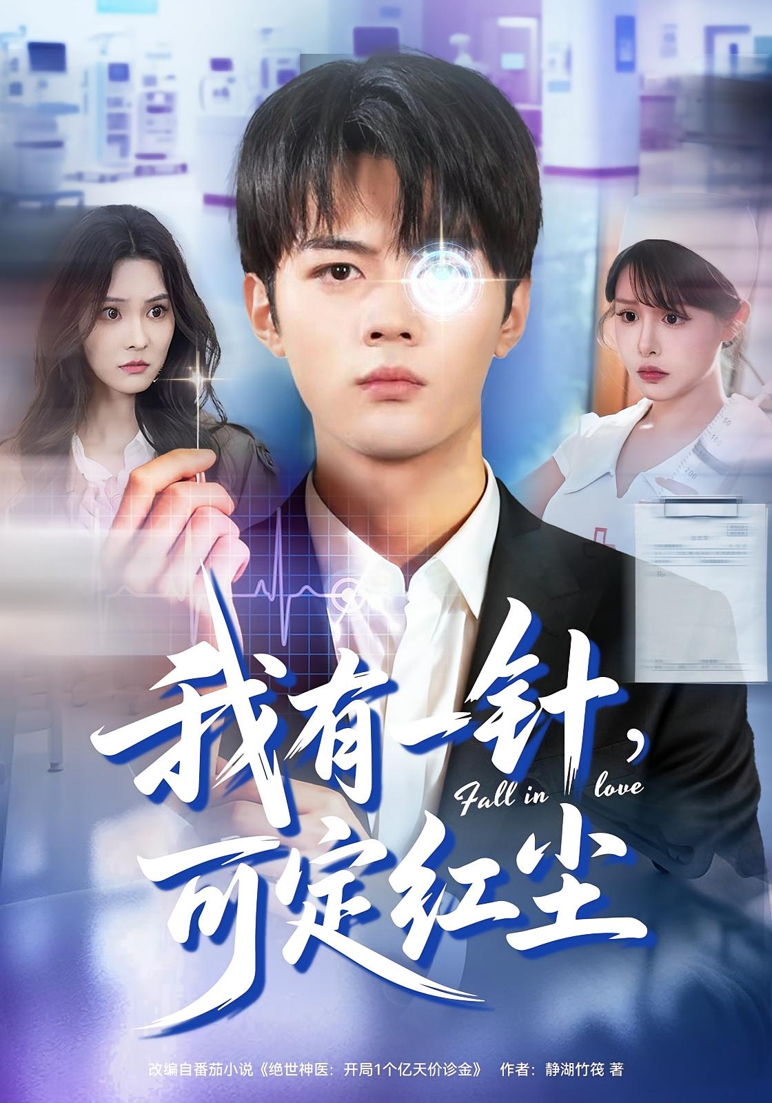 我有一针，可定红尘 都市脑洞·系统·全80集 罗殿夏&赵小敏&岳舒窈