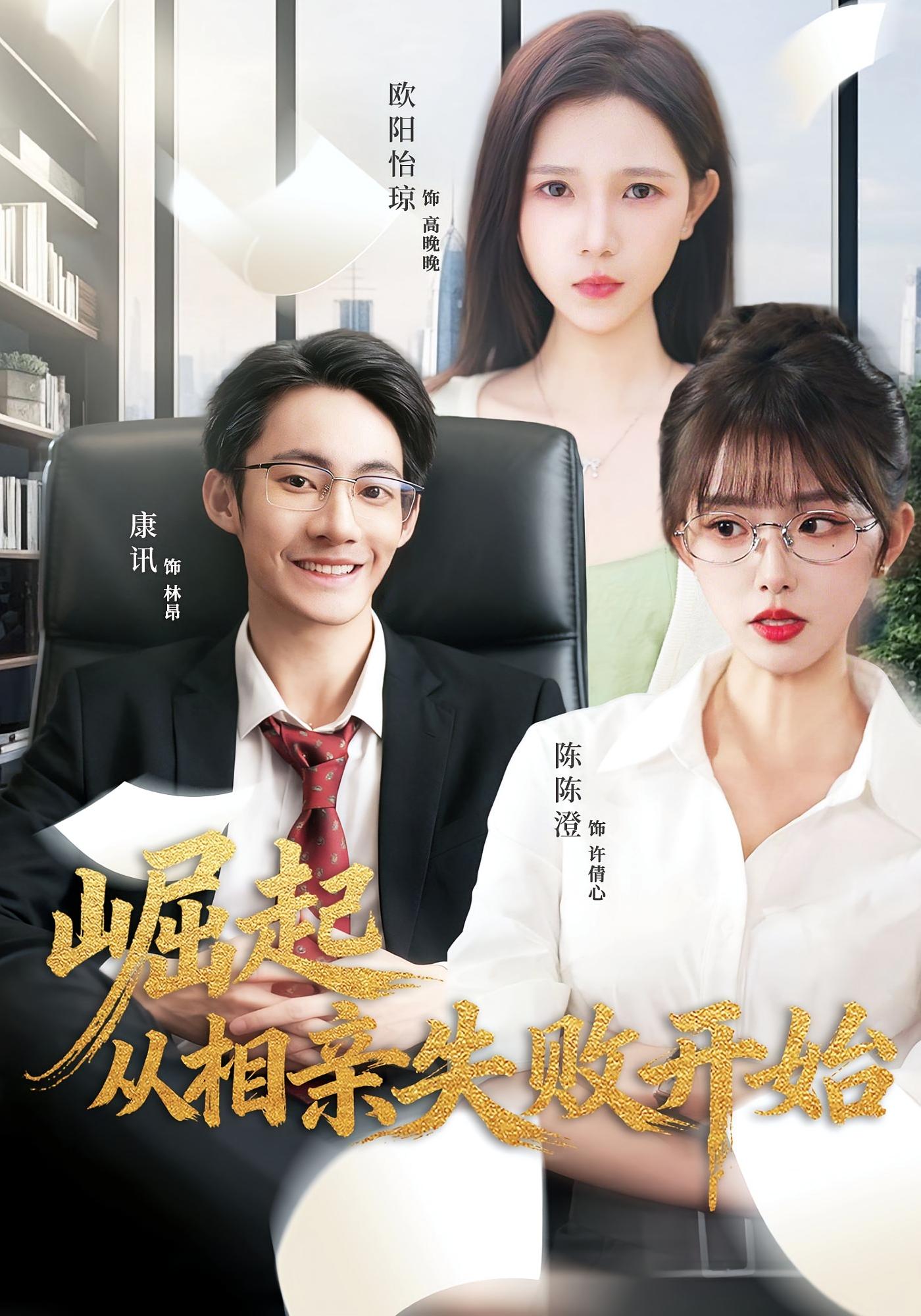 崛起从相亲失败开始 都市脑洞·系统·全80集 陈陈澄&康讯