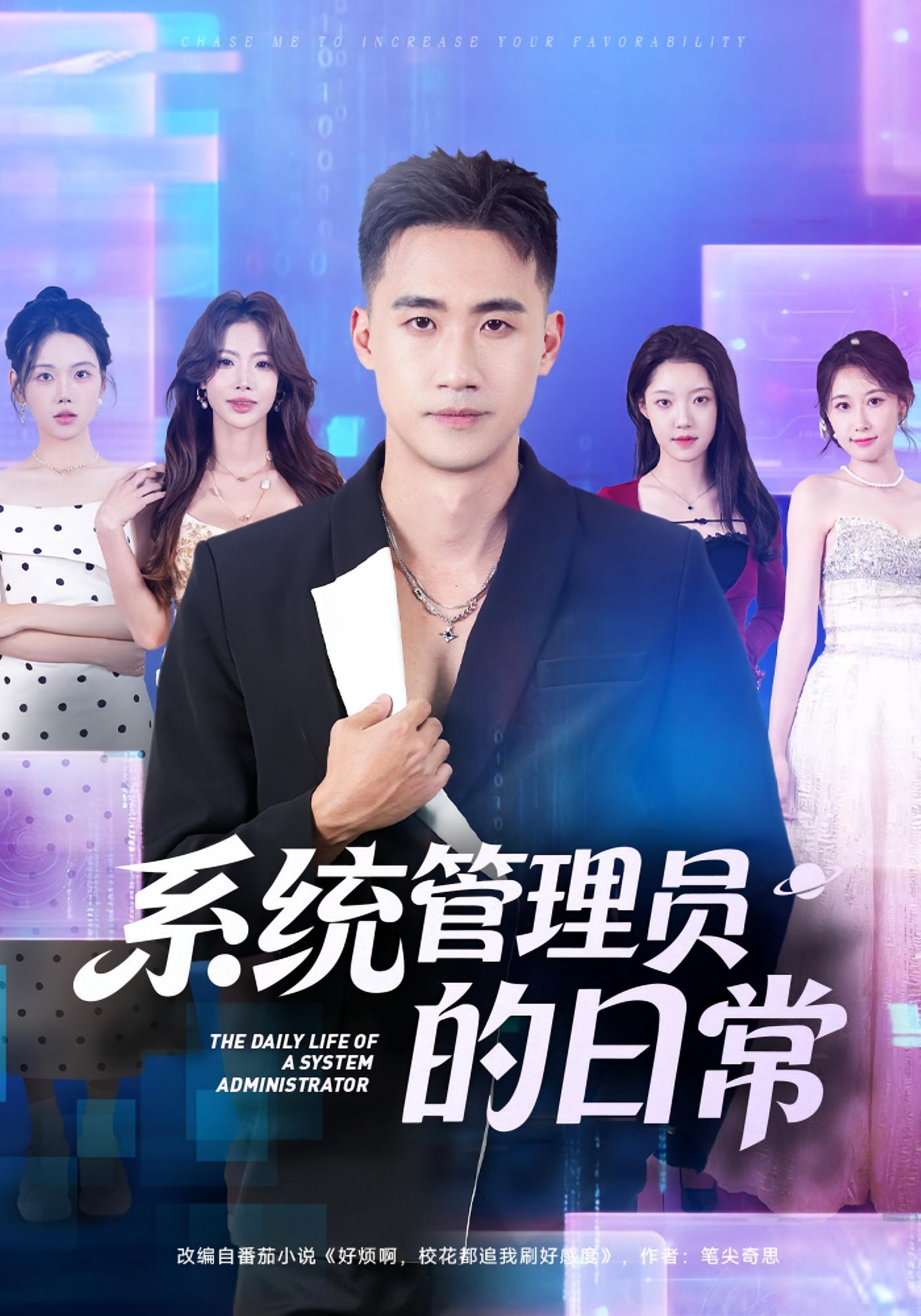 系统管理员的日常 都市脑洞·系统·全67集 黄淏楠&杨丽平&史迪西