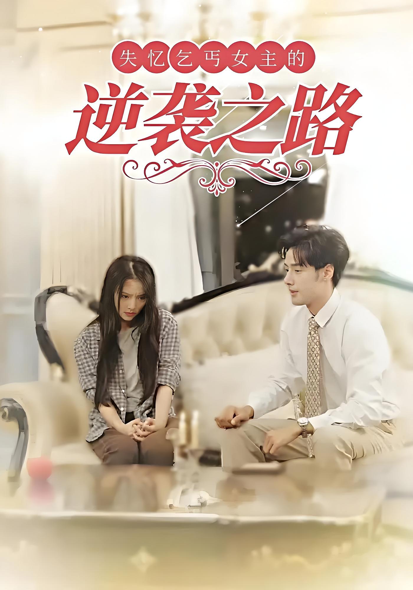 失忆乞丐女主的逆袭之路 女性成长·逆袭·全35集 谭海伦&潘子健&童峻熙