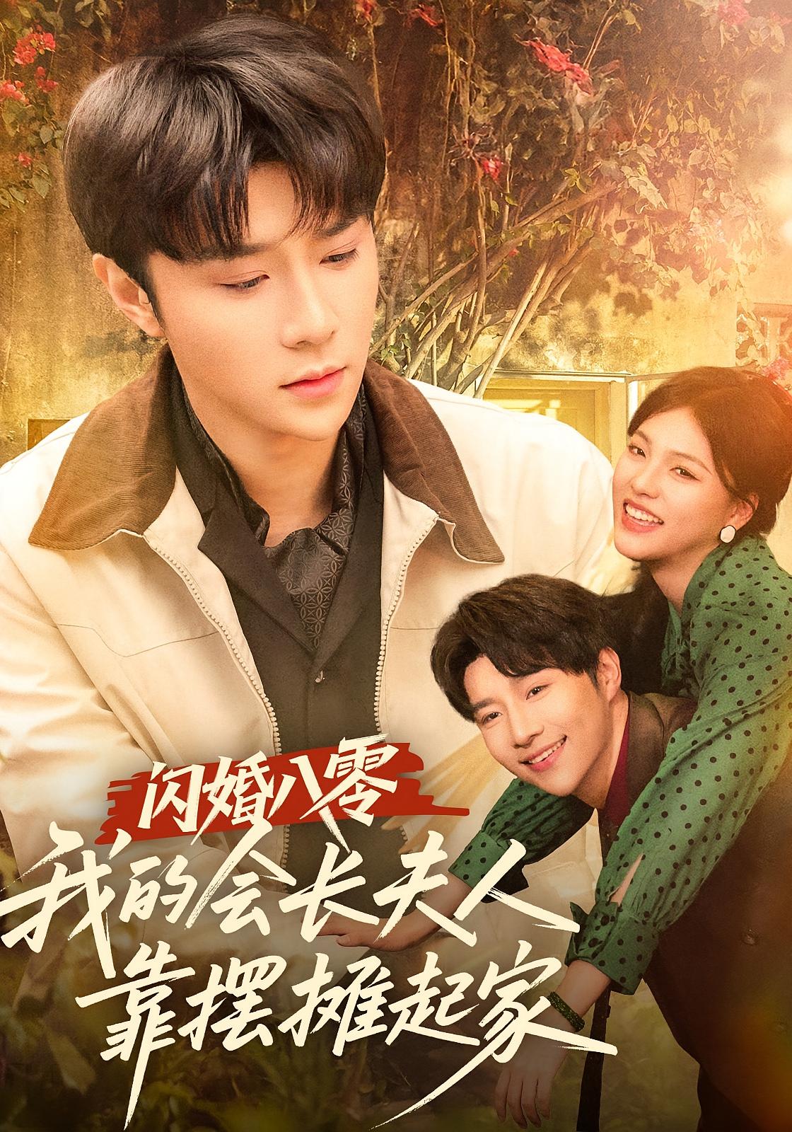 闪婚八零，我的会长夫人靠摆摊起家 年代爱情·女强·全60集 江炘&权裴伦&黄皓妍