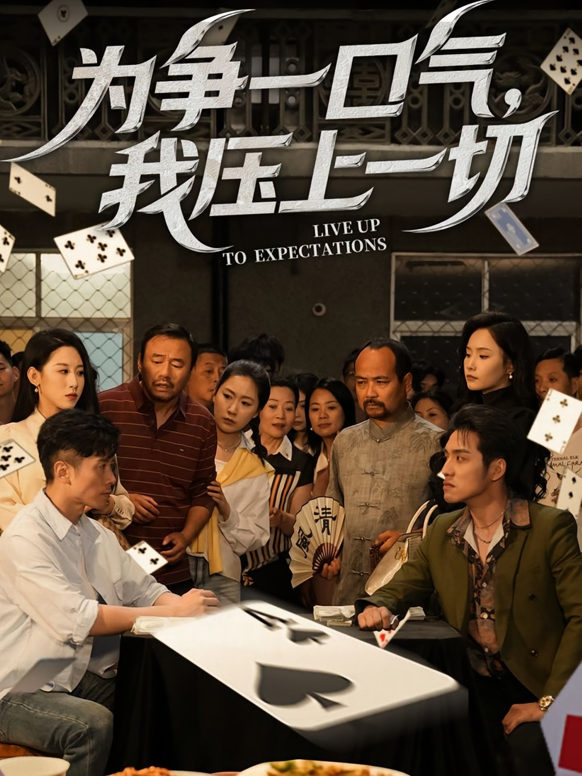 为争一口气，我压上一切 都市日常·逆袭·全53集 丁磊&赖艺&张宇翔