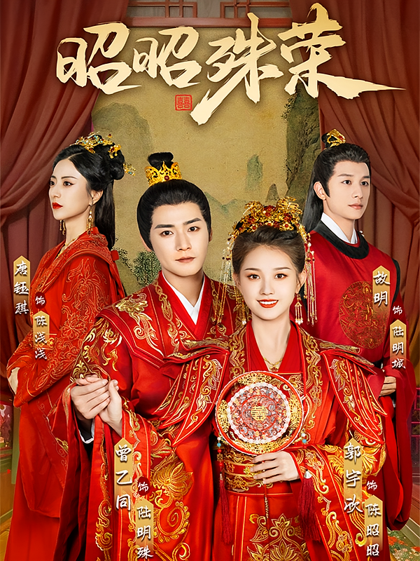 昭昭殊荣 古风权谋·重生·全65集 吴元成&寇诗翎