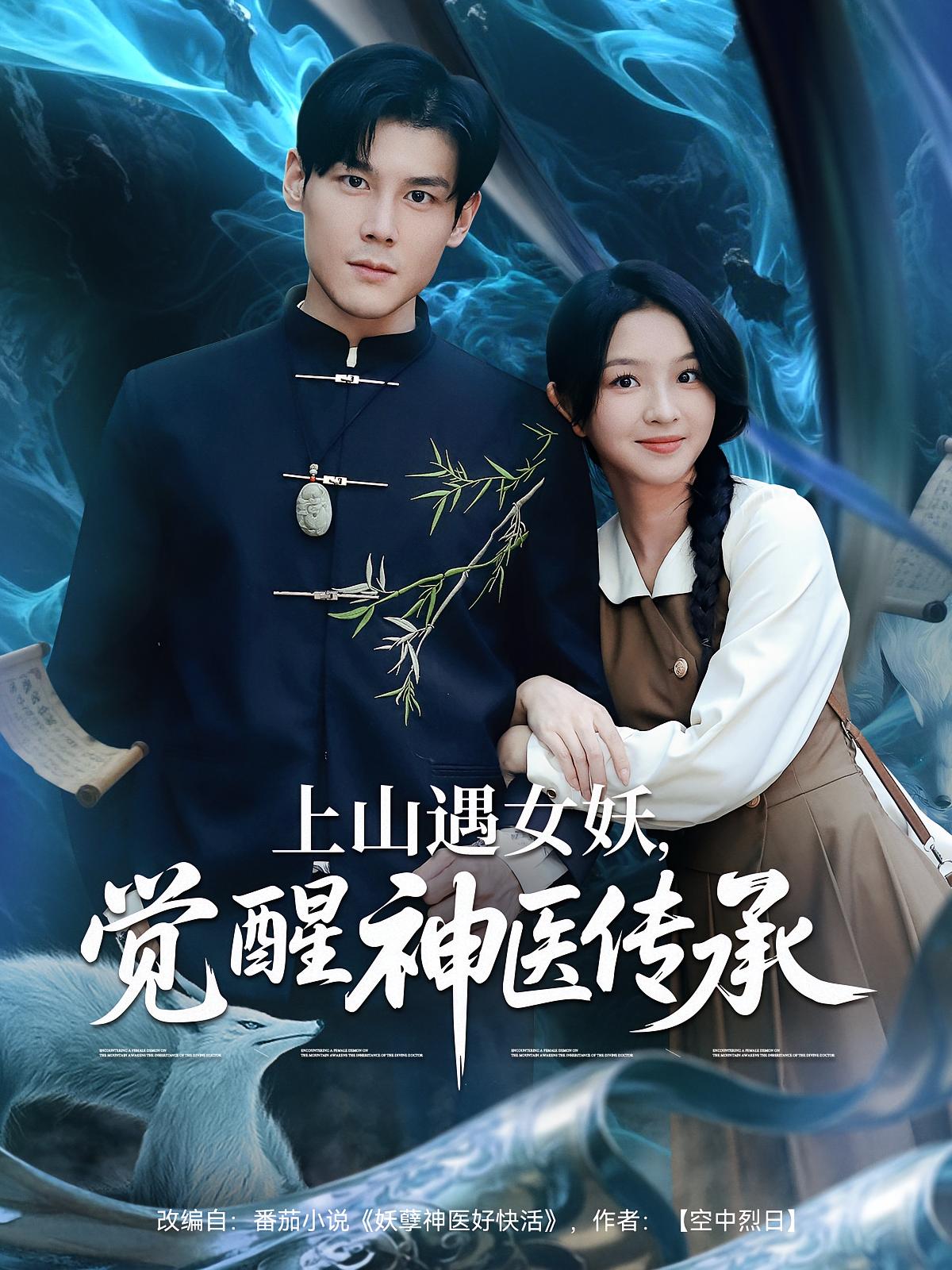 上山遇女妖，觉醒神医传承 都市脑洞·逆袭·全85集 马星烁&李若希&许芷萱