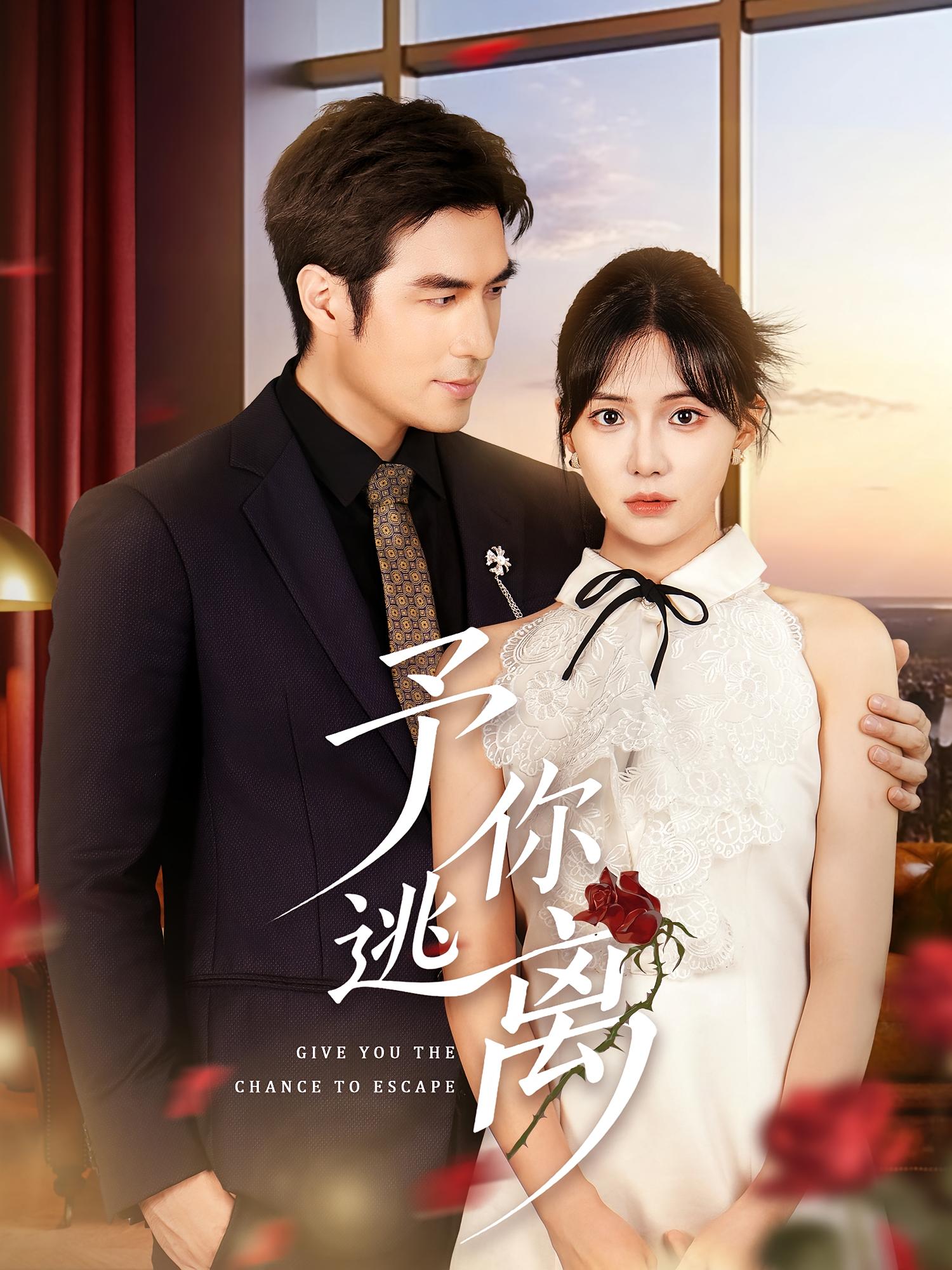 予你逃离 都市情感·都市·全60集 赵艳丹&白一翔&辛悦