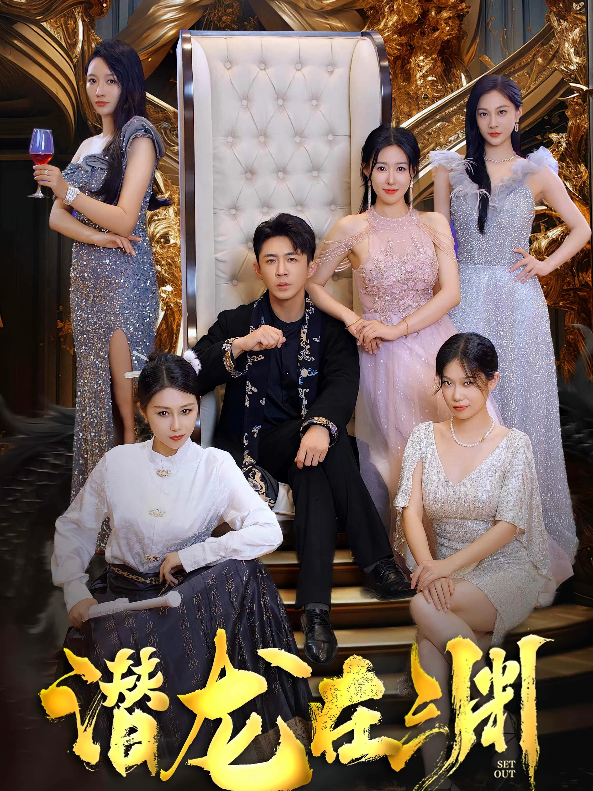 潜龙在渊 战神归来·马甲·全37集 陶思源&李雨晴&马祈欣