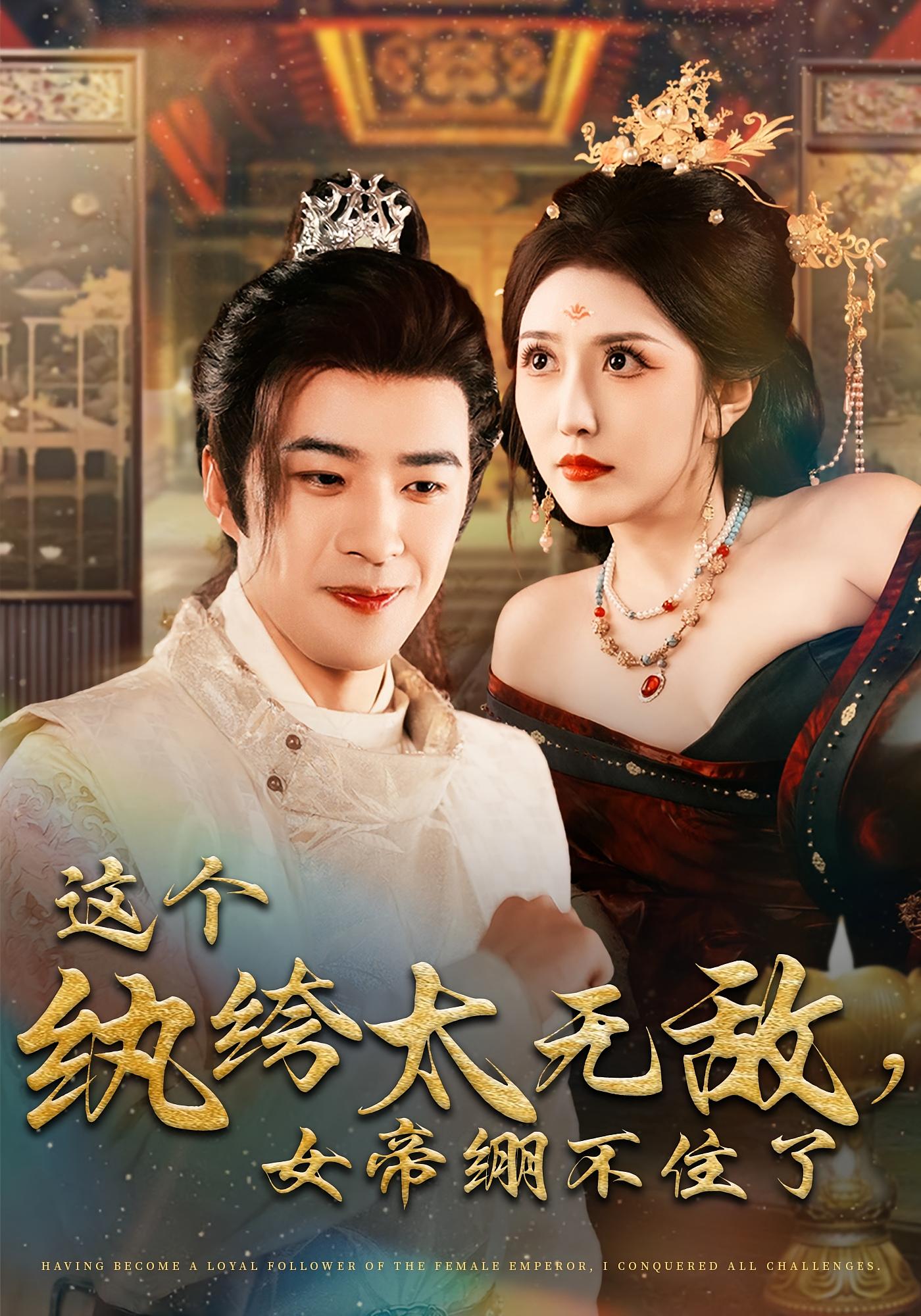 这个纨绔太无敌，女帝绷不住了 历史古代·穿越·全70集 孔奇力&周洛伊&雷佳怡