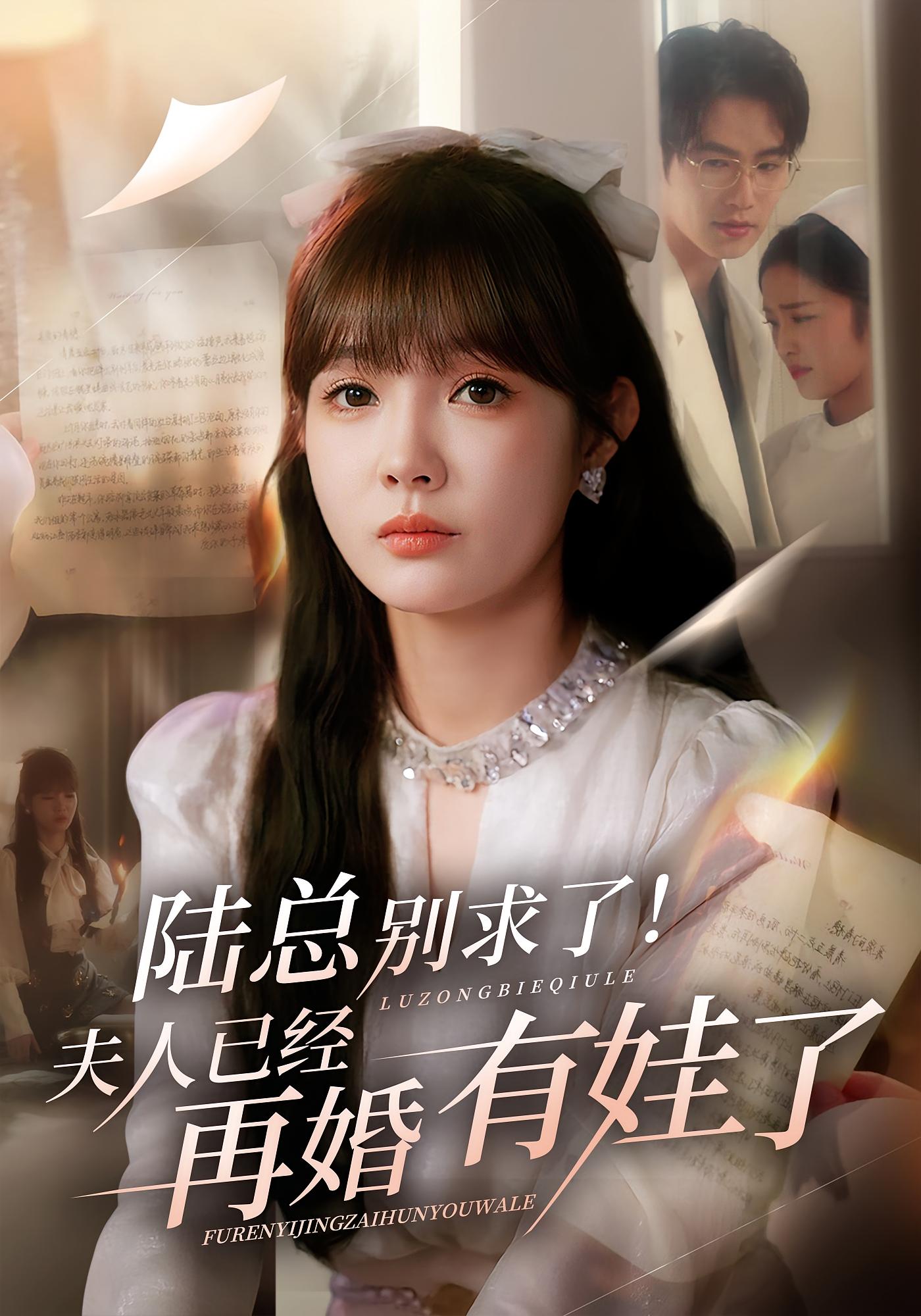 陆总别求了！夫人已经再婚有娃了 现言虐恋·总裁·全55集 李旭东&王沁然