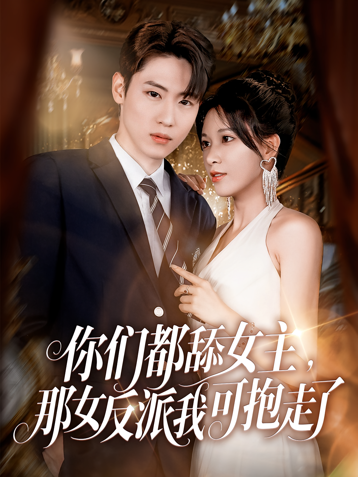 你们都舔女主，那女反派我可抱走了 都市脑洞·都市·全77集 王小健&杨木易（杨东）&薛滨弘