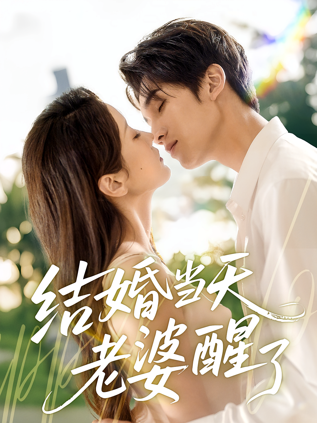 结婚当天老婆醒了 都市情感·都市·全70集 李思杨&张沫蕾&刘苗苗