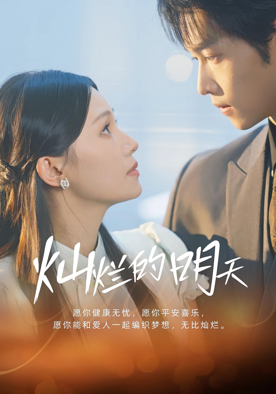 灿烂的明天 都市情感·都市·总裁 盛一辰&陈洁怡&李杨