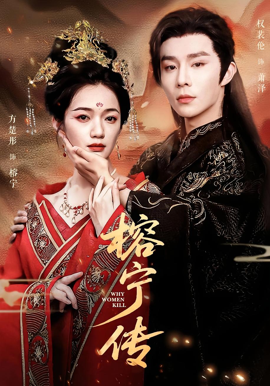 榕宁传 宫斗宅斗·重生·全48集 雨墨&权裴伦&方楚彤