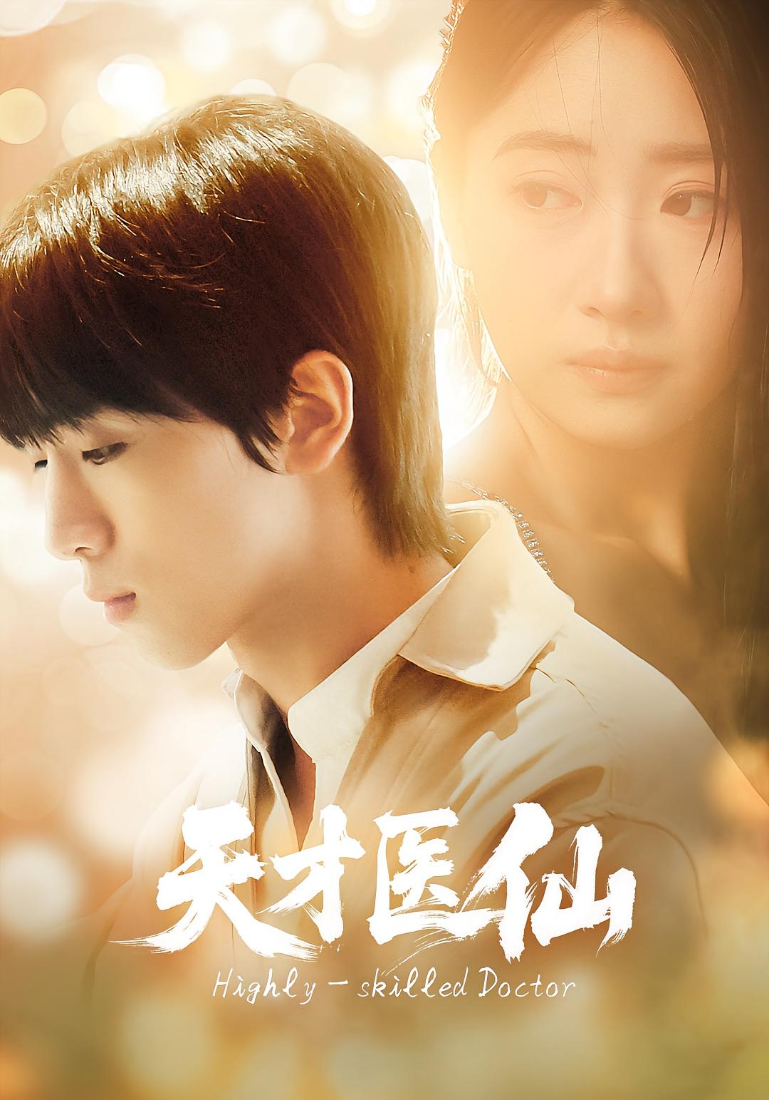 天才医仙 都市脑洞·反转·全73集 胡文乐&赵意词&纪仁君