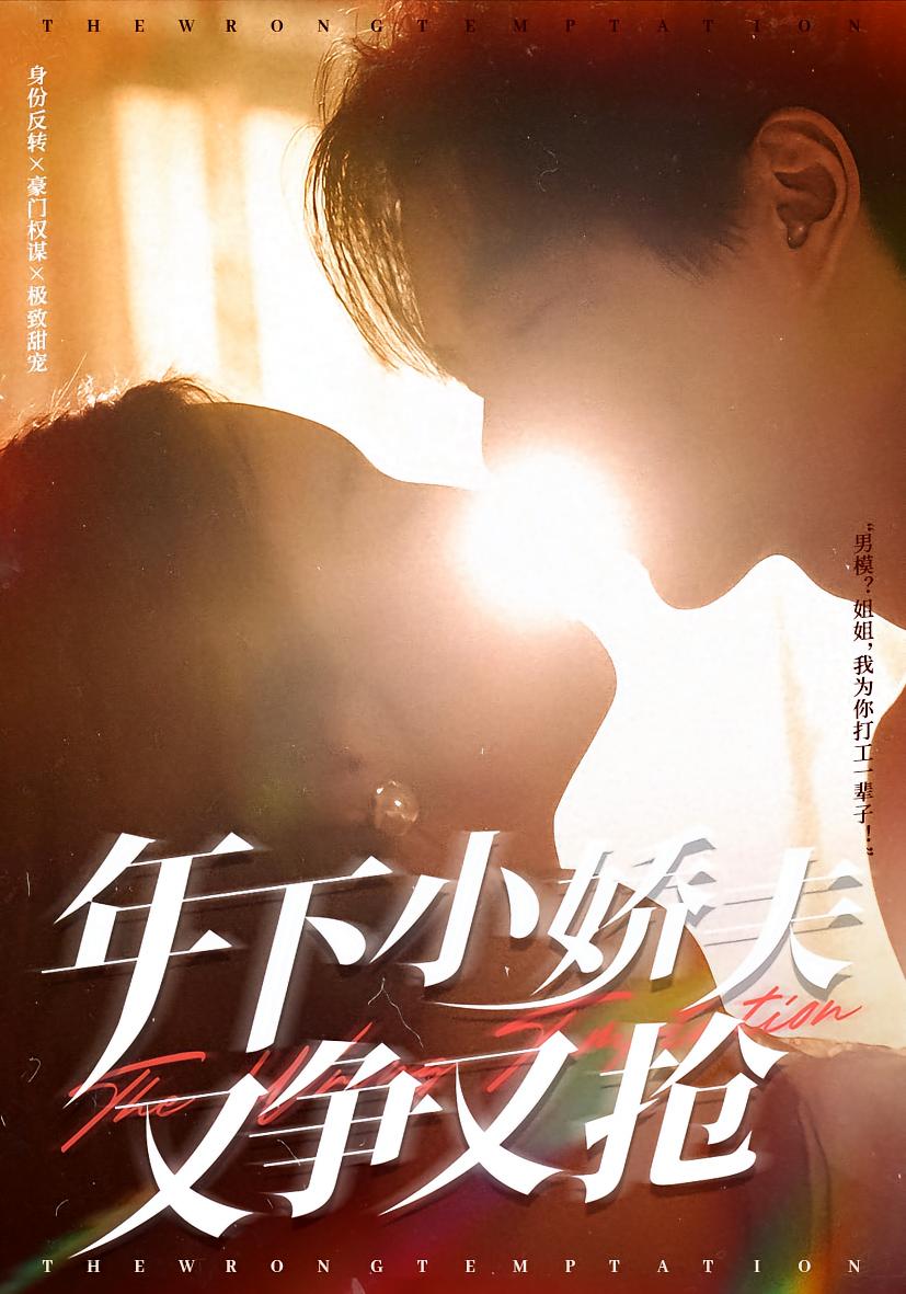 年下小娇夫又争又抢 现代言情·总裁·全90集 温宇&戚羽佳&焦志文