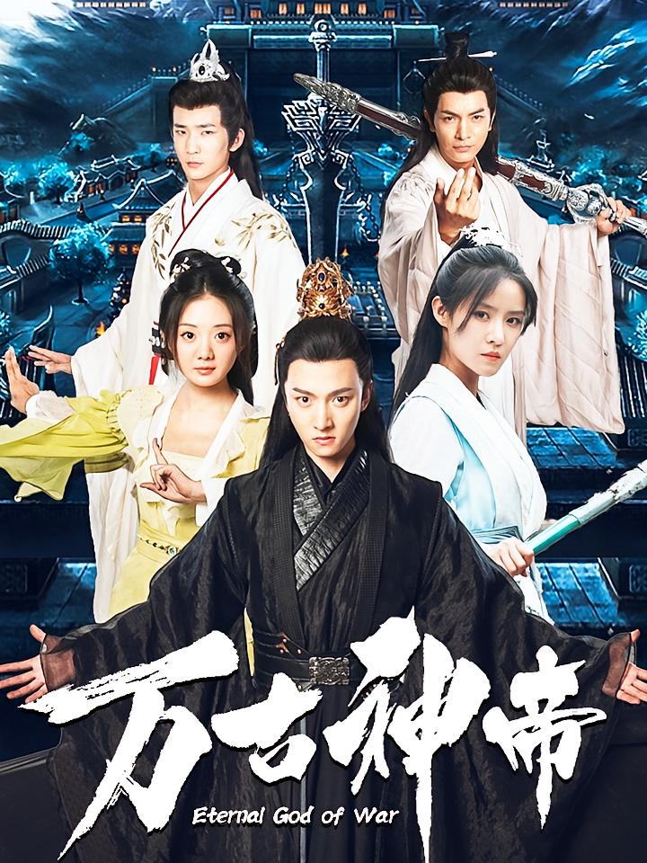 万古神帝 玄幻仙侠·逆袭·全99集 明川&张紫淋&岳冬峰