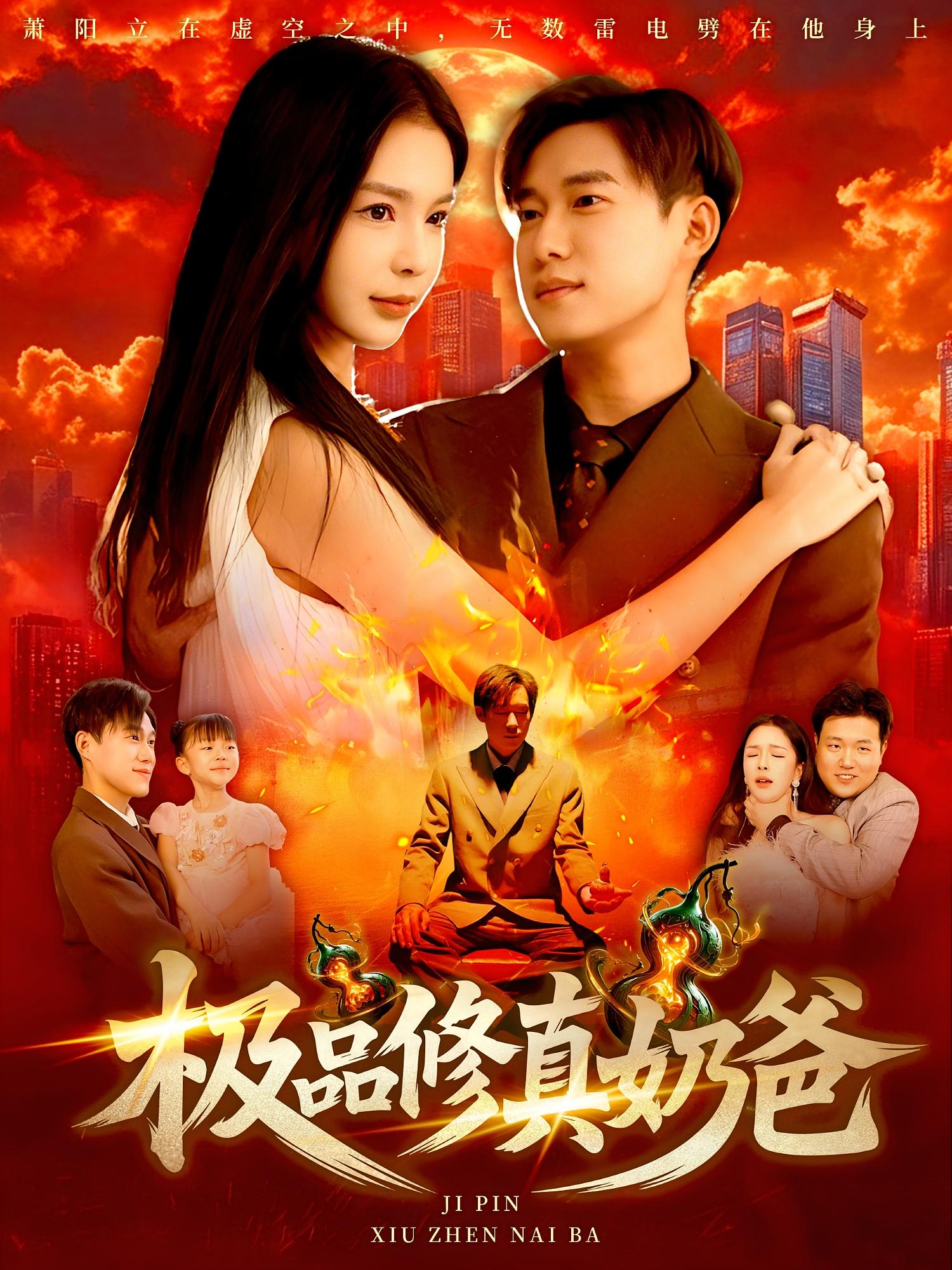 极品修真奶爸 都市玄幻·都市·全89集 杨冬&王大钱&任苒