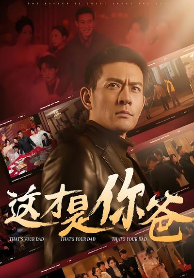 这才是你爸封面图
