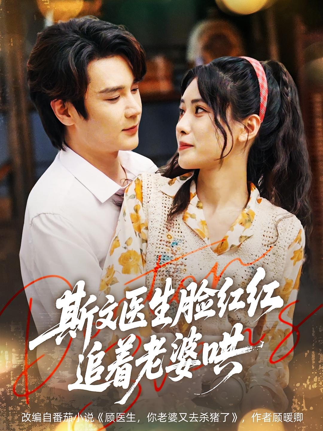 斯文医生脸红红八零杀猪婆追着哄 年代爱情·女强·全94集 成梓菡&朱湉亿&王纯