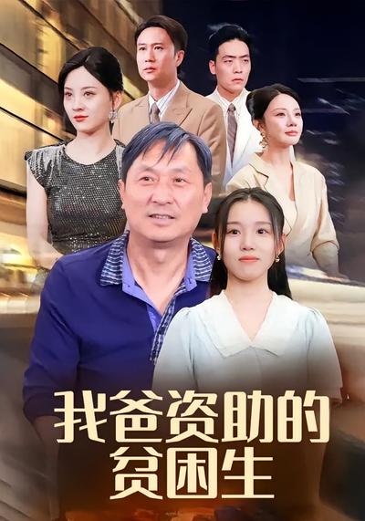 我爸资助的贫困生封面图