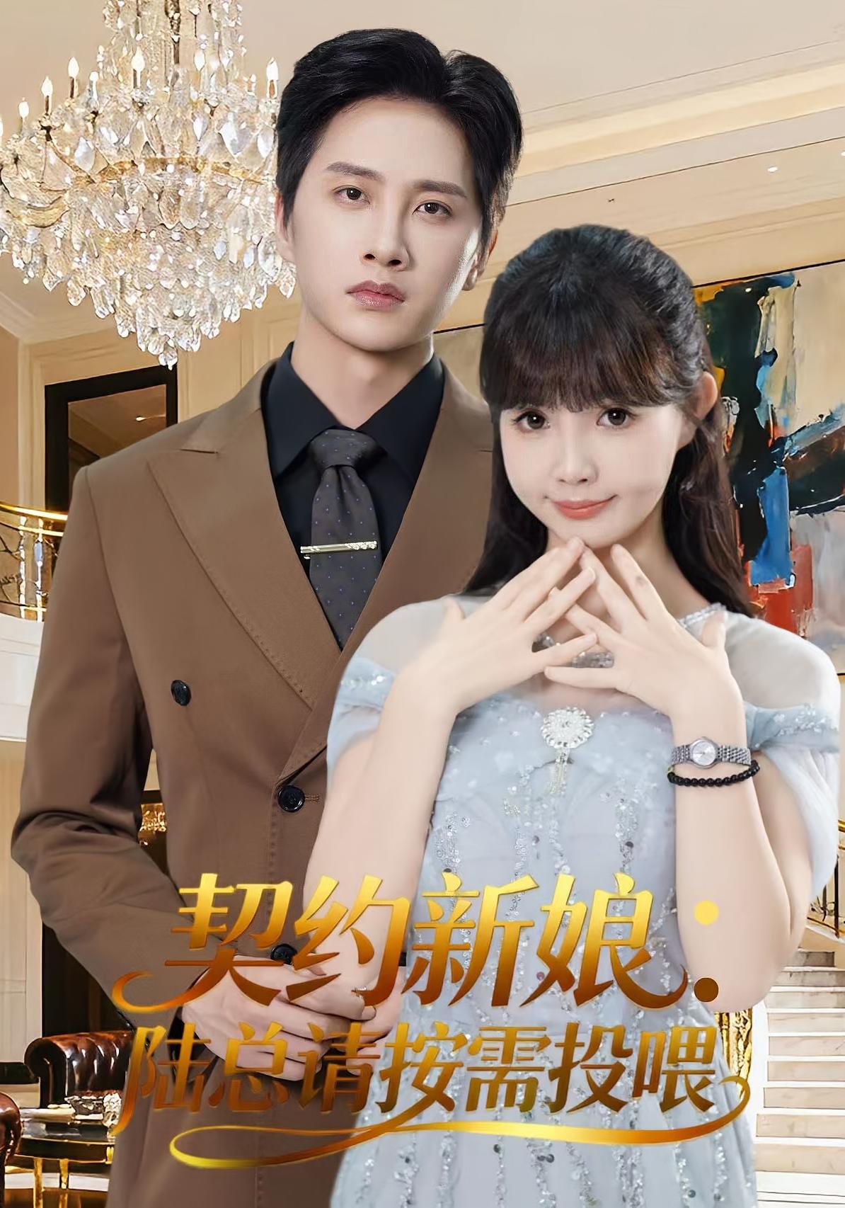 契约新娘：陆总请按需投喂 都市情感·都市·全63集 陈雷雷&赵美璇