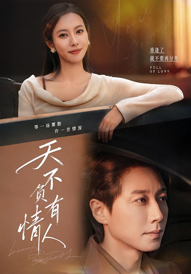 天不负有情人 都市情感·都市·全60集 宋晨&苏嘉欣&夏文艺