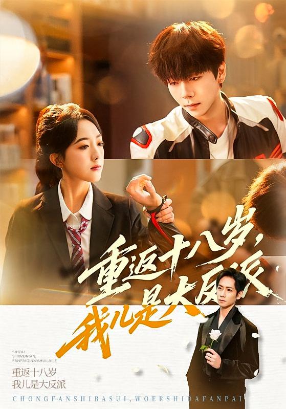 重返十八岁，我儿是大反派 奇幻脑洞·重生·全66集 杨霖&郭鑫蕊&张文浩