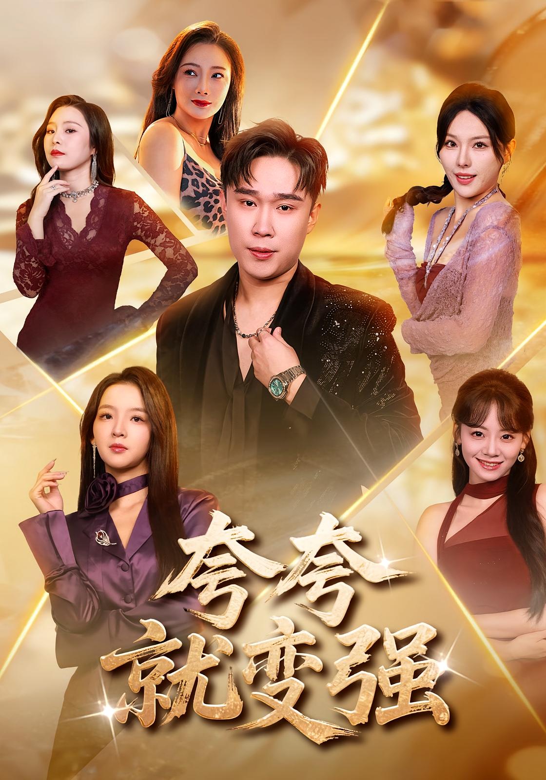 夸夸就变强 都市脑洞·系统·全81集 赵海豫宁&张婉悦&王也