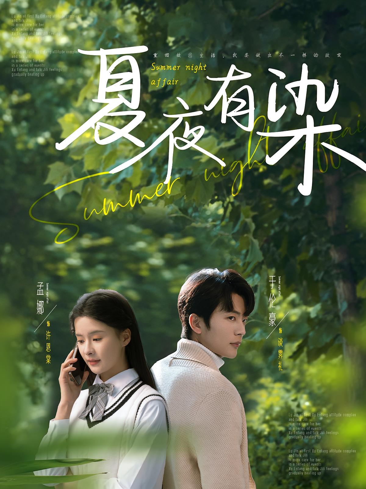 夏夜有染 都市情感·青春·全81集 千初&于照晖&鞠依纳