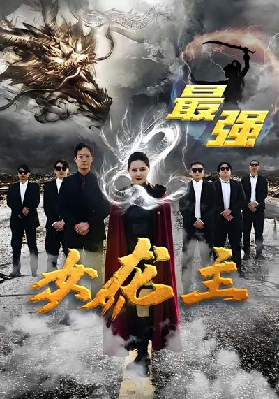最强女龙主封面图