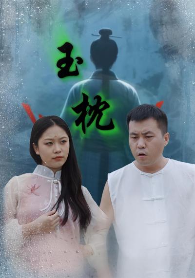 玉枕封面图