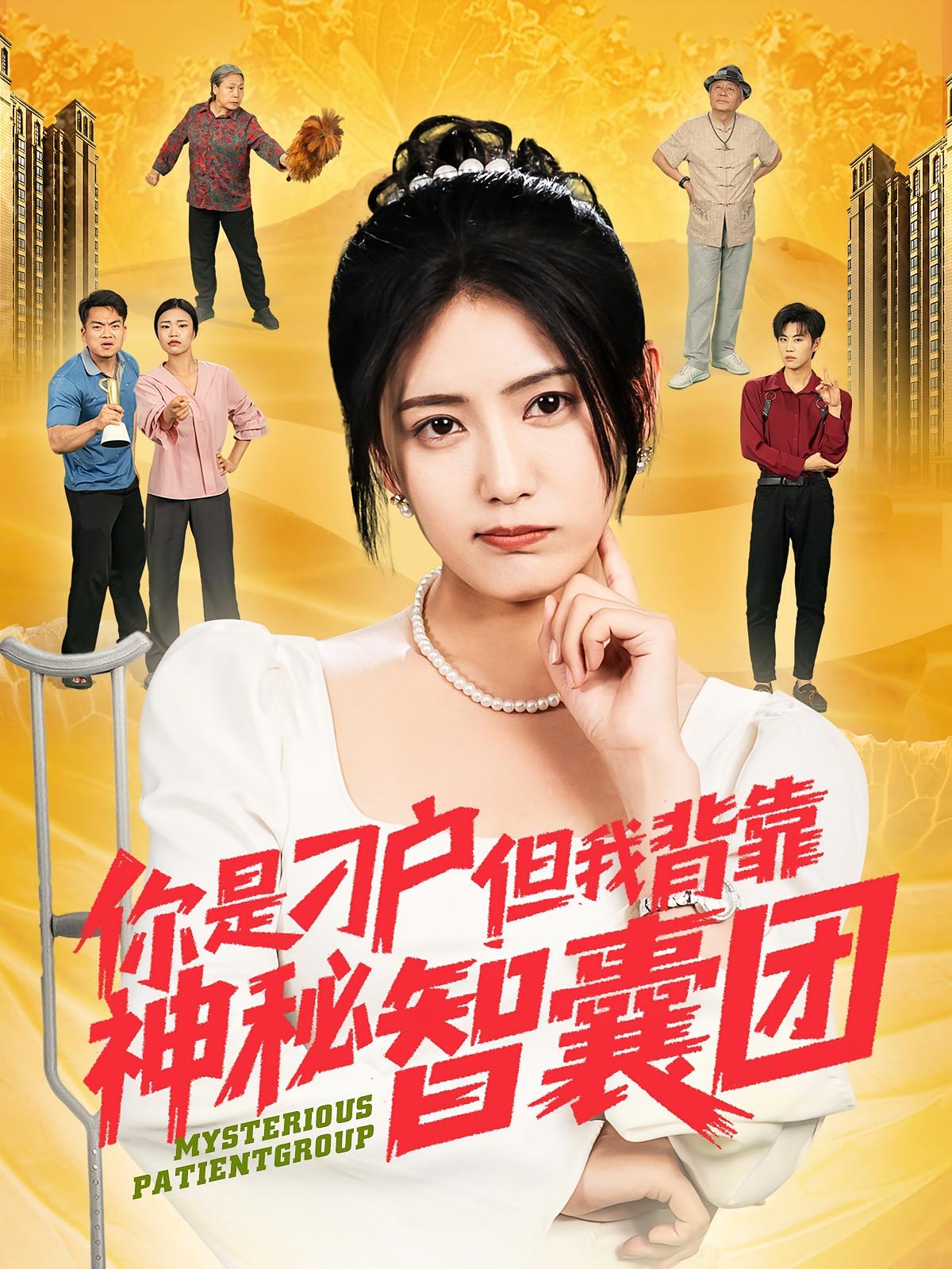 你是刁户但我背靠神秘智囊团 家庭伦理·都市·全75集 宋暖&刘锟泓&发发