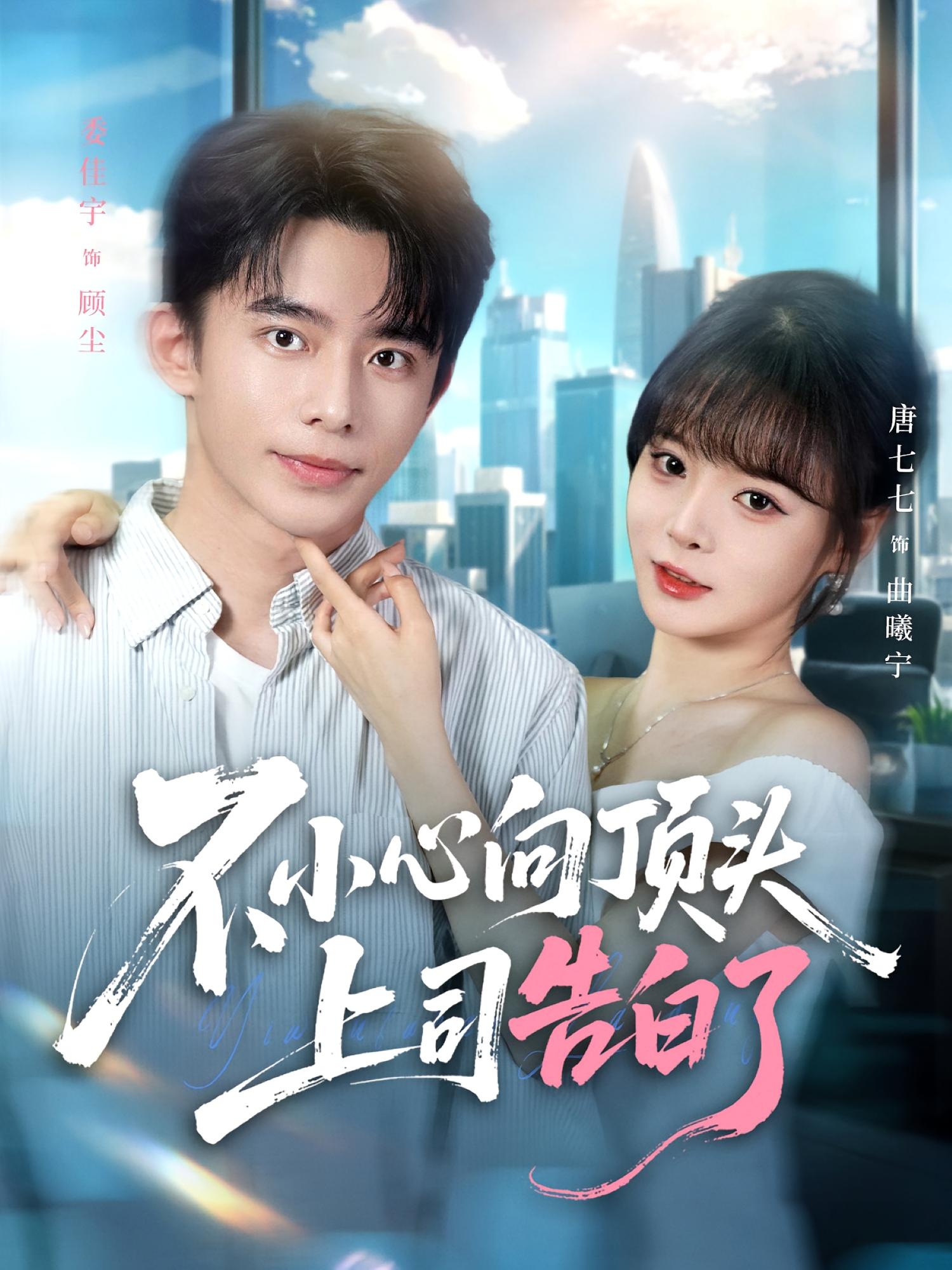 不小心向顶头上司告白了 都市情感·总裁·全80集 委佳宇&唐七七