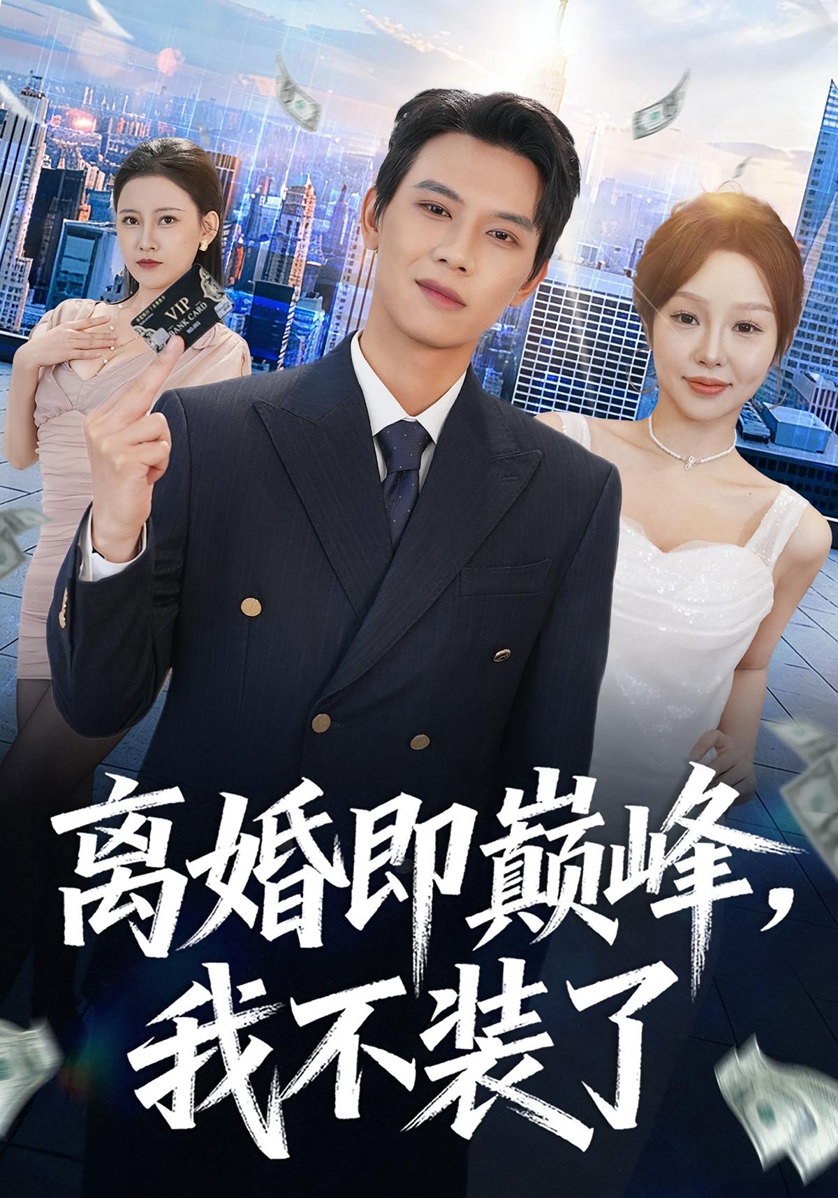 离婚即巅峰我不装了封面图