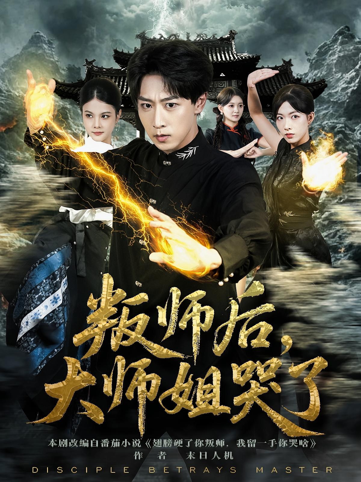 叛师后，大师姐哭了 都市玄幻·都市·全82集 李星辰&程嘉一&唐慧