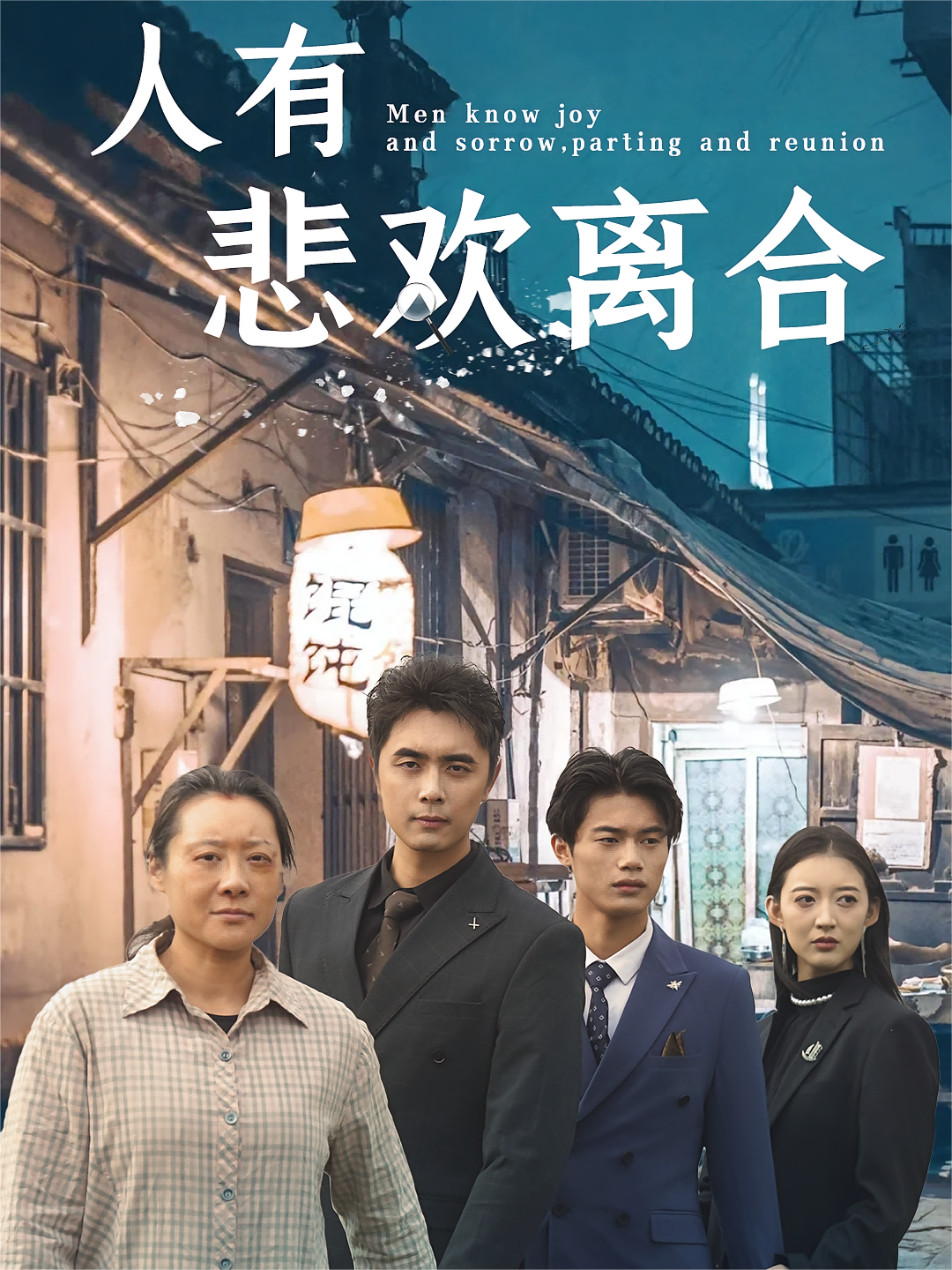 人有悲欢离合 都市日常·亲情·全71集 吴子明&焦妮&陈航