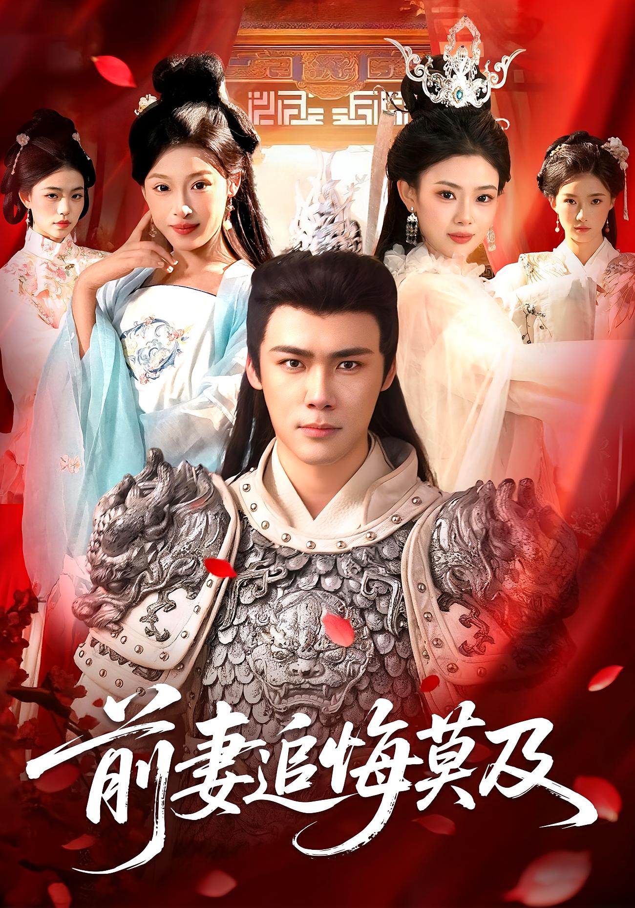 前妻追悔莫及 古风权谋·穿越·全108集 王行宇&董秋怡