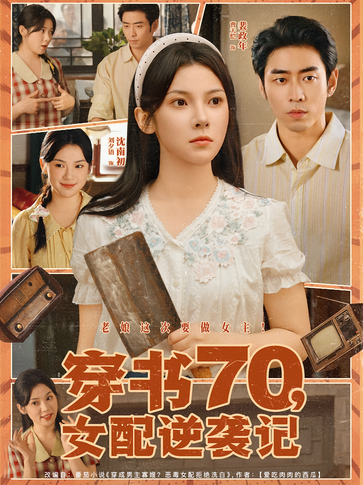 穿书70，女配逆袭记 奇幻爱情·穿书·全85集 刘夕语&曹天恺&朱镝帆