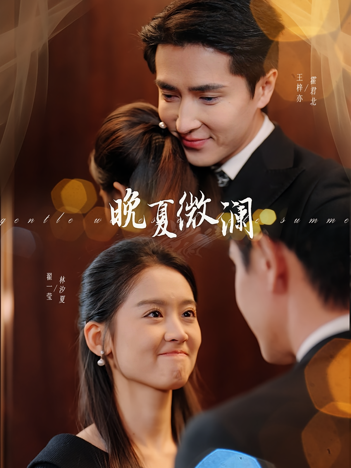 晚夏微澜 都市情感·闪婚·全77集 翟一莹&王梓亦&邓恒健