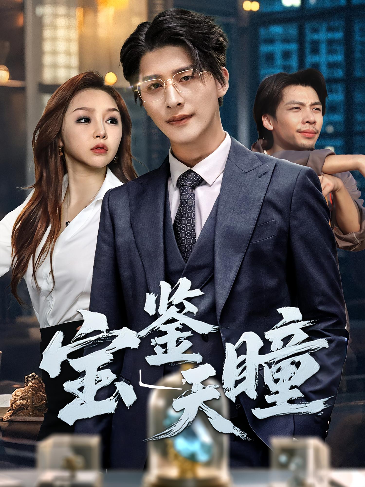 宝鉴天瞳 都市脑洞·都市·全68集 崔旭阳&周恬羽