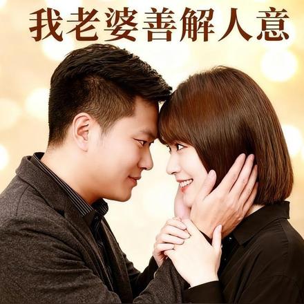 我老婆善解人意