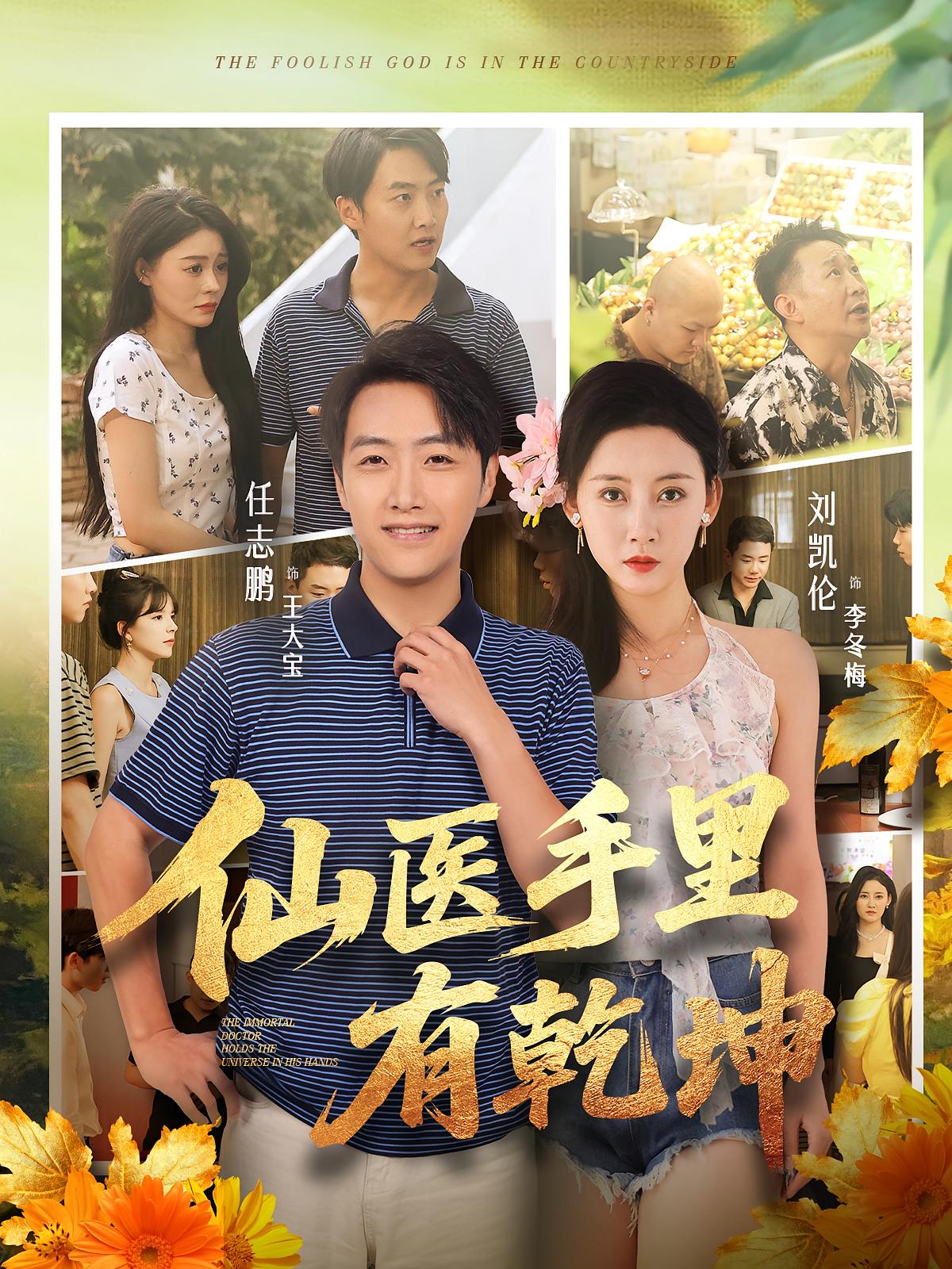 仙医手里有乾坤 奇幻脑洞·神医·全81集 陈亚萍&任志鹏&刘凯伦