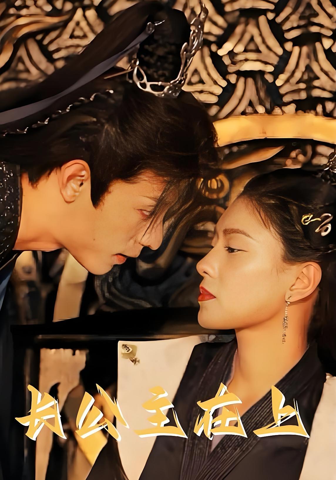 长公主在上 宫斗宅斗·穿越·全88集 朱湉亿&段平&刘明