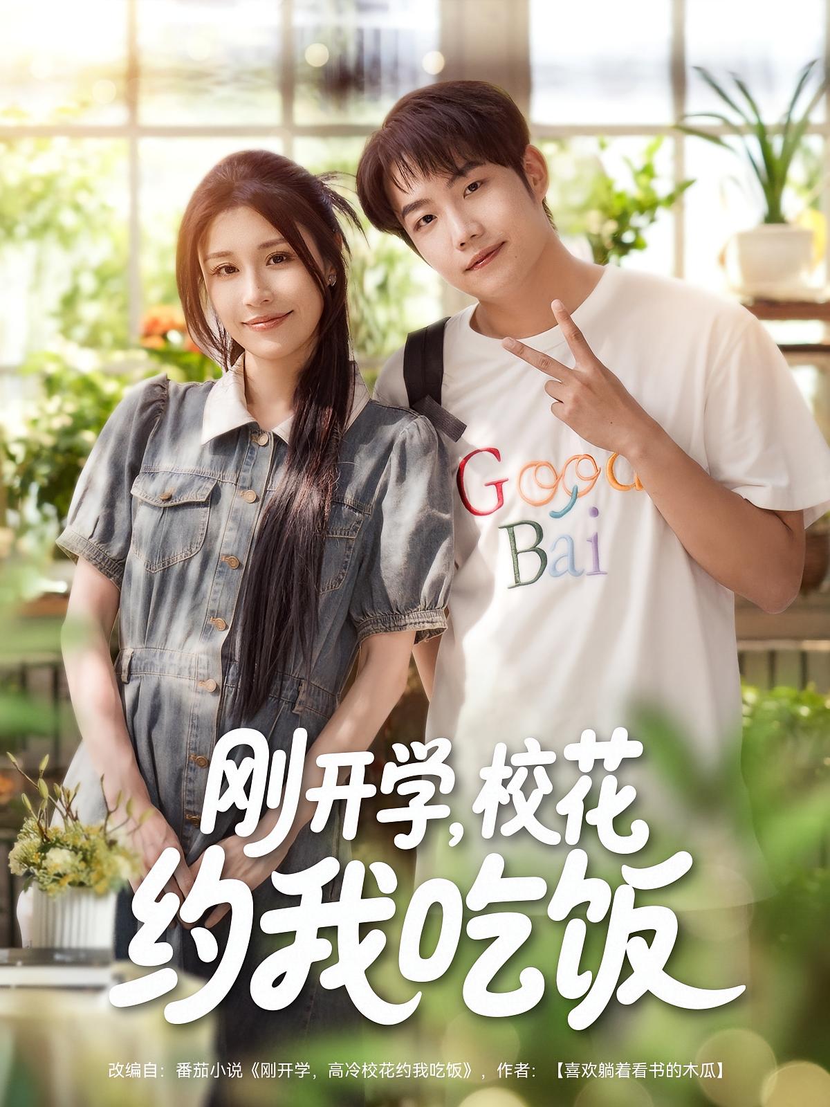 刚开学，校花约我吃饭 都市脑洞·穿越·全80集 张凯悦&侯泽霖&华雯