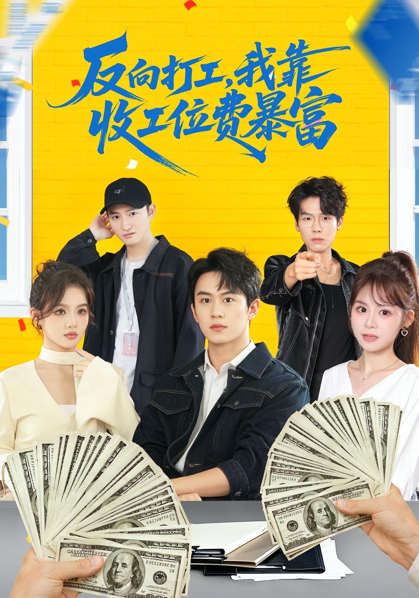 反向打工，我靠收工位费暴富 都市脑洞·系统·全66集 郭澈&杜昕乐&大攀
