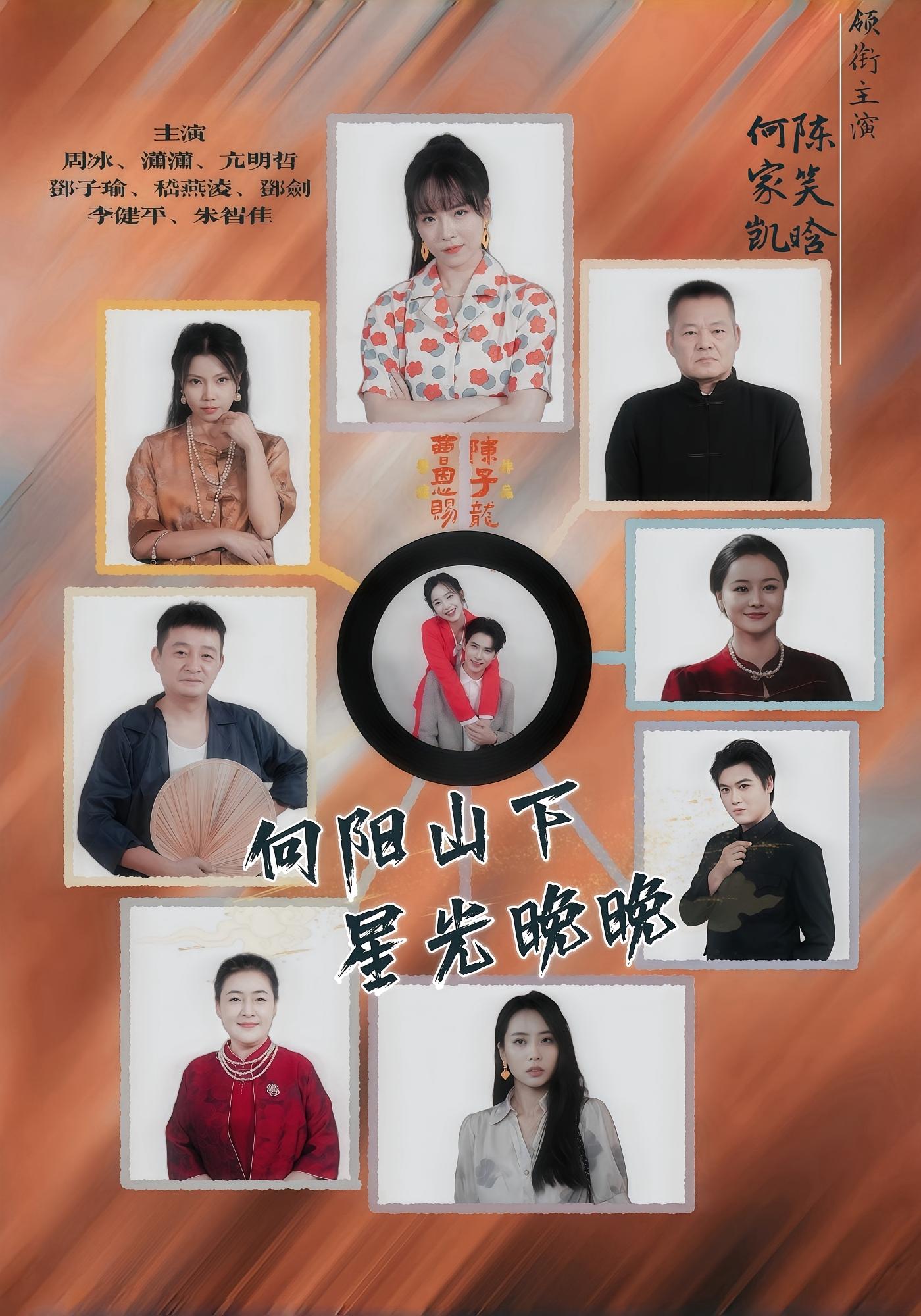 向阳山下，星光晚晚 家庭伦理·马甲·全42集 陈笑晗&周冰&李丽影