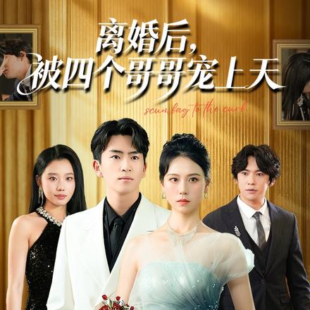 离婚后，被四个哥哥宠上天