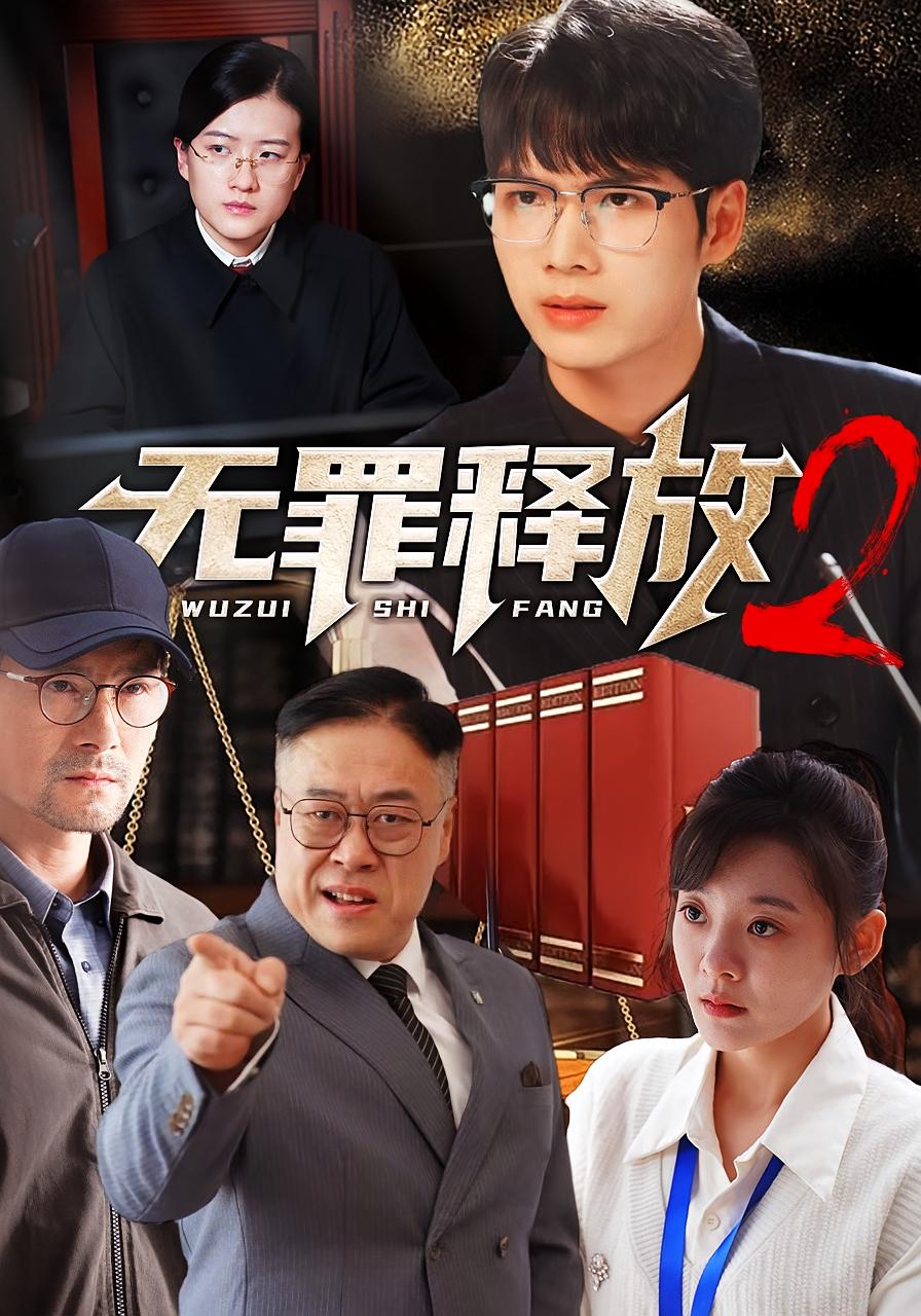 无罪释放2 法律正义·都市·全67集 张贺&金玧月