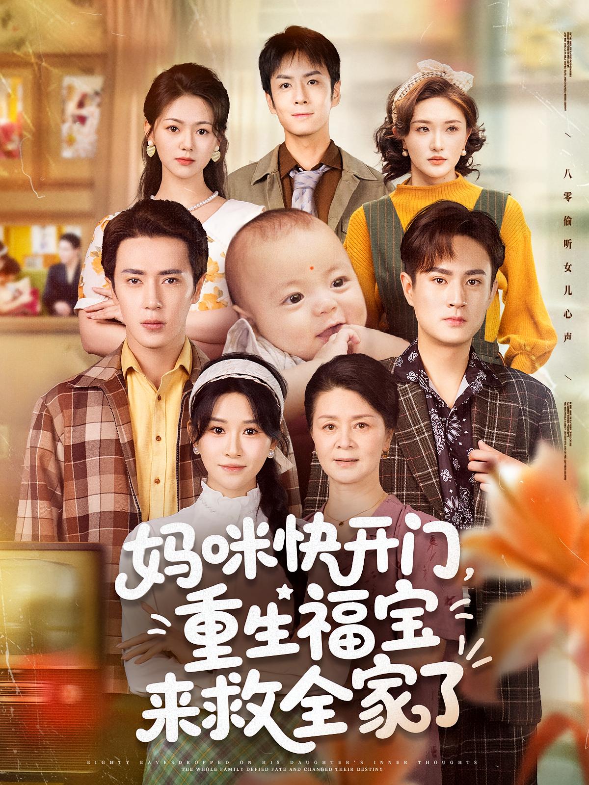 八零偷听女儿心声，全家逆天改命 萌宝·重生·全81集 远霞&王梓亦&刘宇泽