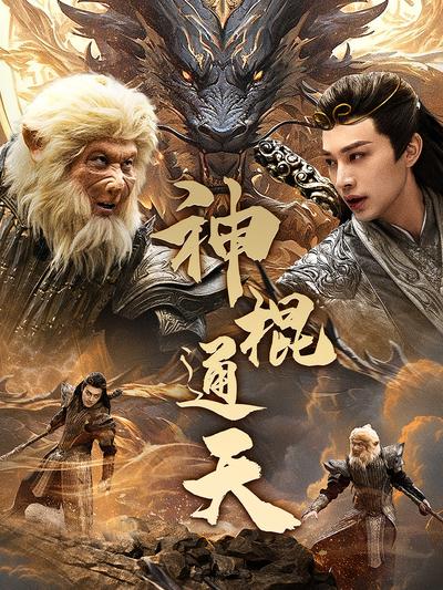 神棍通天封面图