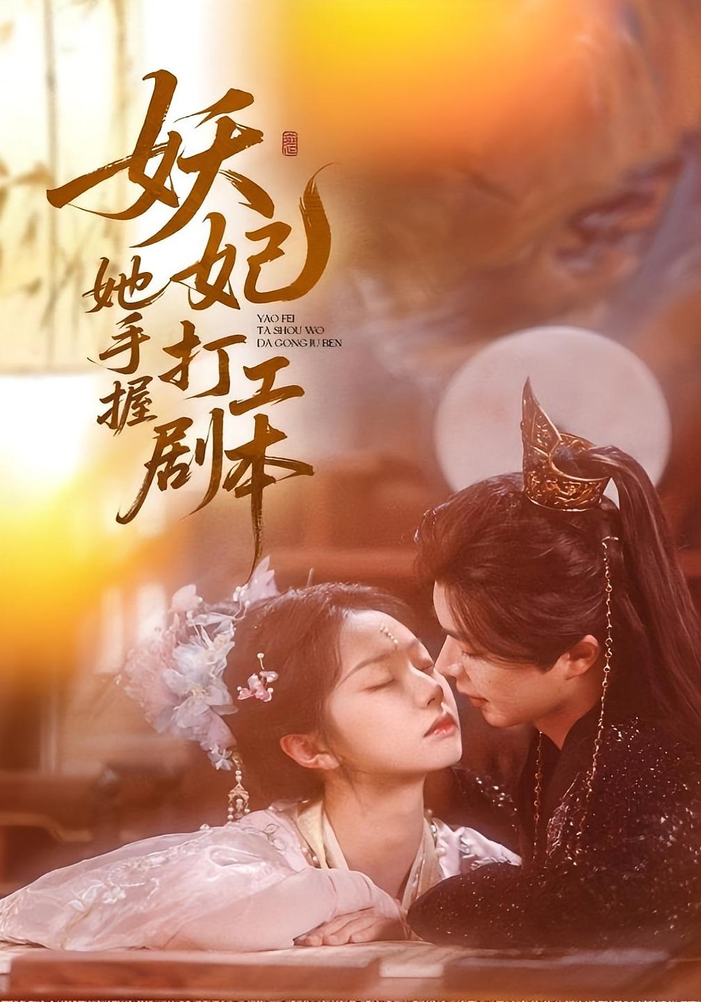 妖妃她手握打工剧本 古风言情·王妃·全60集 温宇&张紫菡&姚志诚